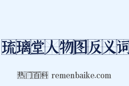 琉璃堂人物图反义词是什么意思的图片